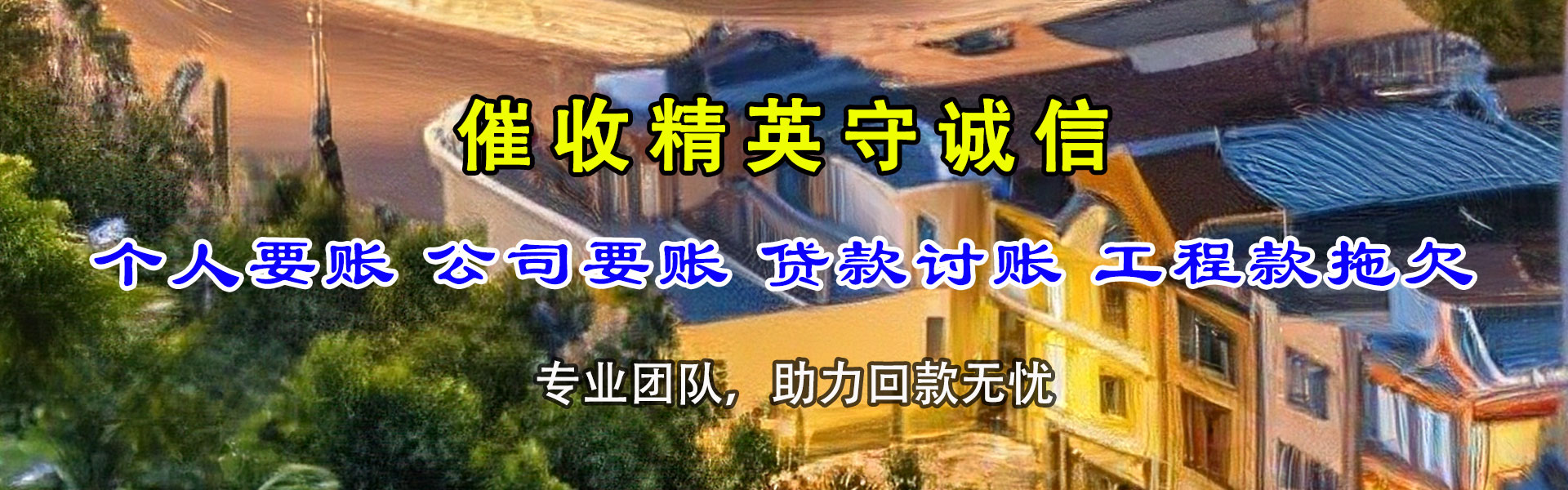 温岭讨债公司