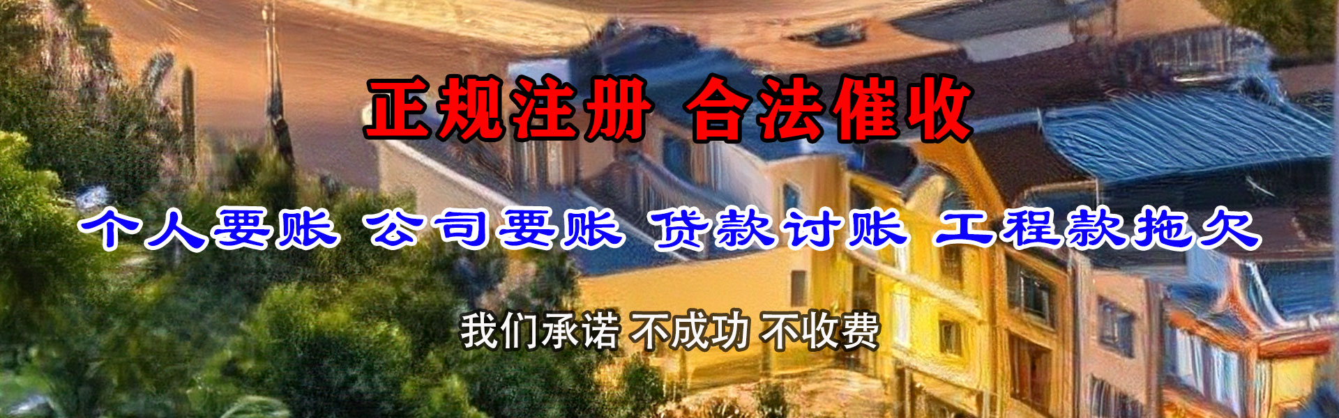 温岭要债公司
